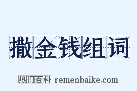 撒金钱组词是什么意思的图片